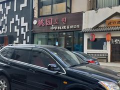 -桃园中华料理炸酱面(燕儿岛路店)