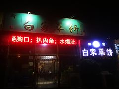 门面-新白家罩饼(三丰路店)