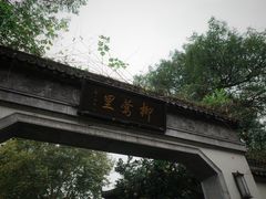 -杭州西湖柳莺里酒店