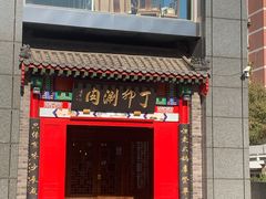 门面-丁卯•铜锅涮肉(工体店)