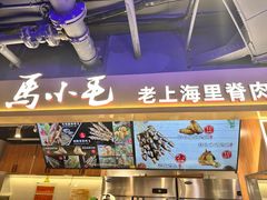 -马小毛老上海里脊肉(南翔印象城店)