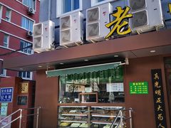 门面-老回回饺子馆(海洋馆店)