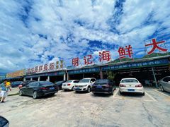 -明记海鲜大排档(巽寮湾店)