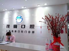 -茂菊口腔连锁(浦东南路店)