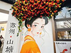 -松鹤楼(山塘街店)