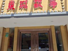 -東城故事·尋找姆媽的味道(玉兰路店)