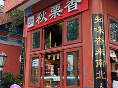 -秋栗香(地安门店)