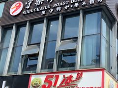 门面-守柴炉烤鸭(中海国际店)