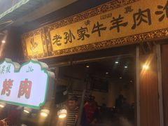 门面-毅祥斋老孙家泡馍(北院门鼓楼店)