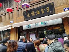门面-南塘油赞子(南塘店)