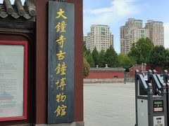 -大钟寺古钟博物馆