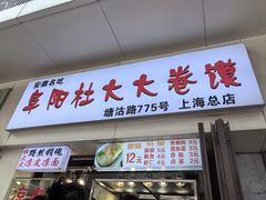 -阜阳杜大大卷馍(塘沽路店)