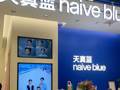 -天真蓝照相馆(五角场百联又一城店)