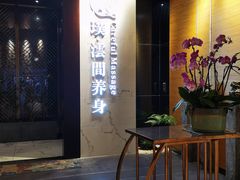 -璞·澐间影院式足道SPA(尚悦湾店)