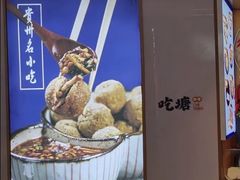 -吃塘·黔贵