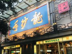 门面-龙抄手(春熙路总店)