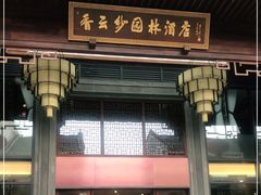 门面-香云轩·顺德菜(香云纱园林酒店店)