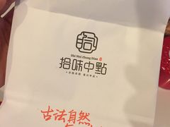 包装袋-拾味中点(泺文路店)