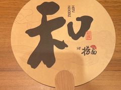 -和府捞面(中山龙之梦店)