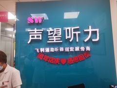 -声望听力助听器(东方路店)