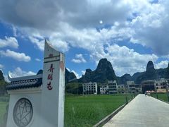 -明仕田园