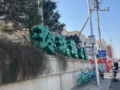 -玲珑塔公园