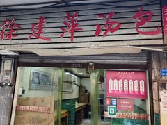 -徐建萍汤包(热河南路店)