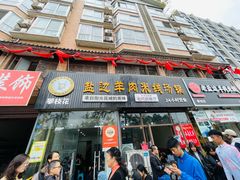 门面-攀枝花·任德琼·盐边羊肉米线