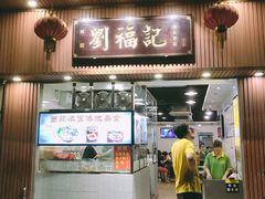 门面-西关刘福记(文德路店)