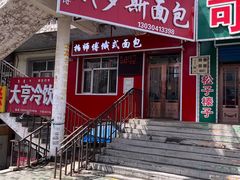 -柏师傅俄罗斯面包房