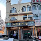 糁汤还得杨兴海