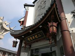 -三林本帮馆(中林街店)