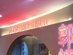 -郭靖内蒙菜·烤全羊·烧烤(望京旗舰店)