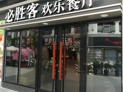 店面-必胜客(新海上世界店)