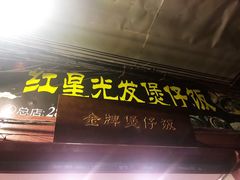 门面-红星光发煲仔饭(大石街店)