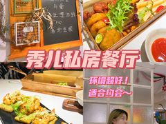 -秀儿家の小确幸花园西餐厅