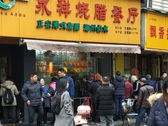 门面-永祥烧腊餐厅(虹口店)