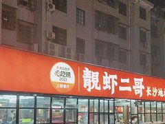 -靓虾二哥·龙虾馆(大塘总店)