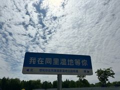 -同里国家湿地公园