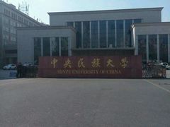 -中央民族大学