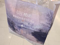 -UH祐禾(上海荟聚店)