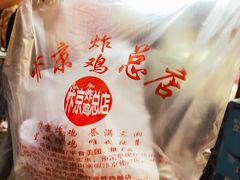 -阿捡忭京炸鸡(韭菜园总店)