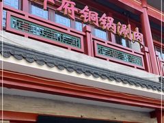 门面-小洋府铜锅涮肉(南锣鼓巷店)