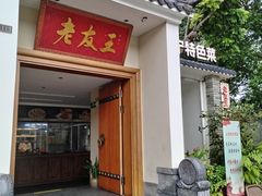 -老友王·南宁特色菜(金汇如意坊店)