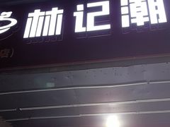 -林记潮汕海鲜砂锅粥(平潭店)