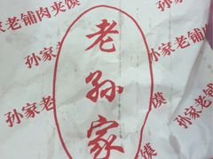 -毅祥斋老孙家泡馍(北院门鼓楼店)