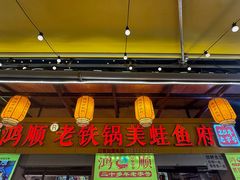 -鸿顺老铁锅美蛙鱼府(解放碑店)