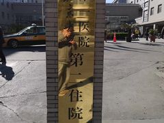 -北京大学第一医院(西城厂桥院区)
