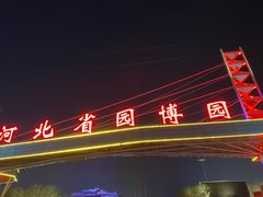 -河北省园博园