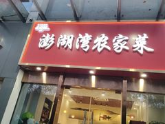 -澎湖湾农家菜(八一路楚天府店)